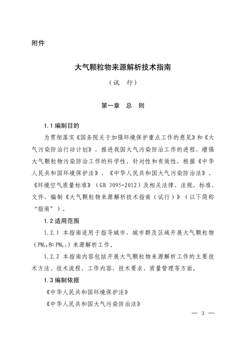 大气颗粒物来源解析技术指南（试行）现行国家强制性标准规范
