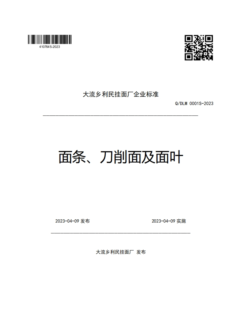 大流乡利民挂面厂企业强制性标准规范Q_DLM0001S-2023面条、刀削面及面叶