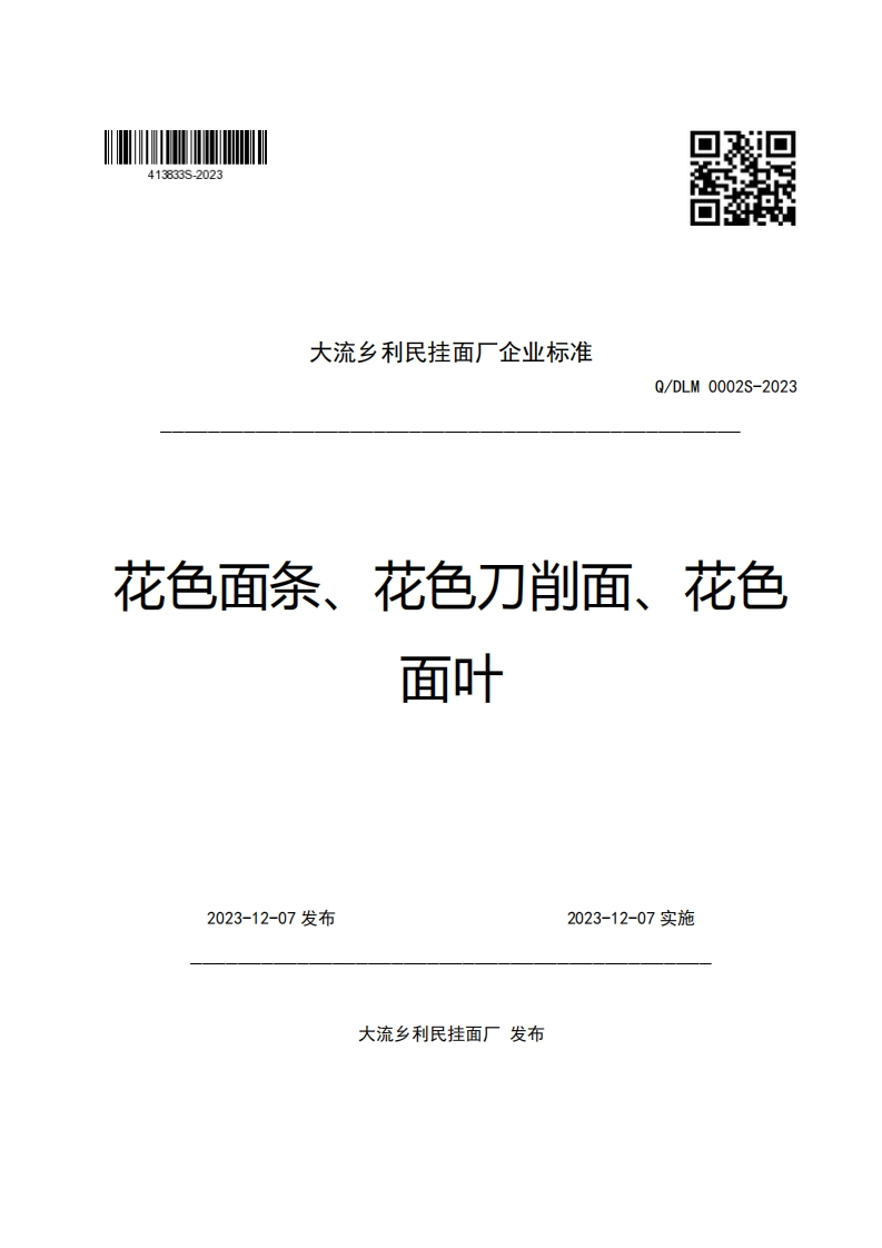 大流乡利民挂面厂企业强制性标准规范Q_DLM0002S-2023花色面条、花色刀削面、花色面叶