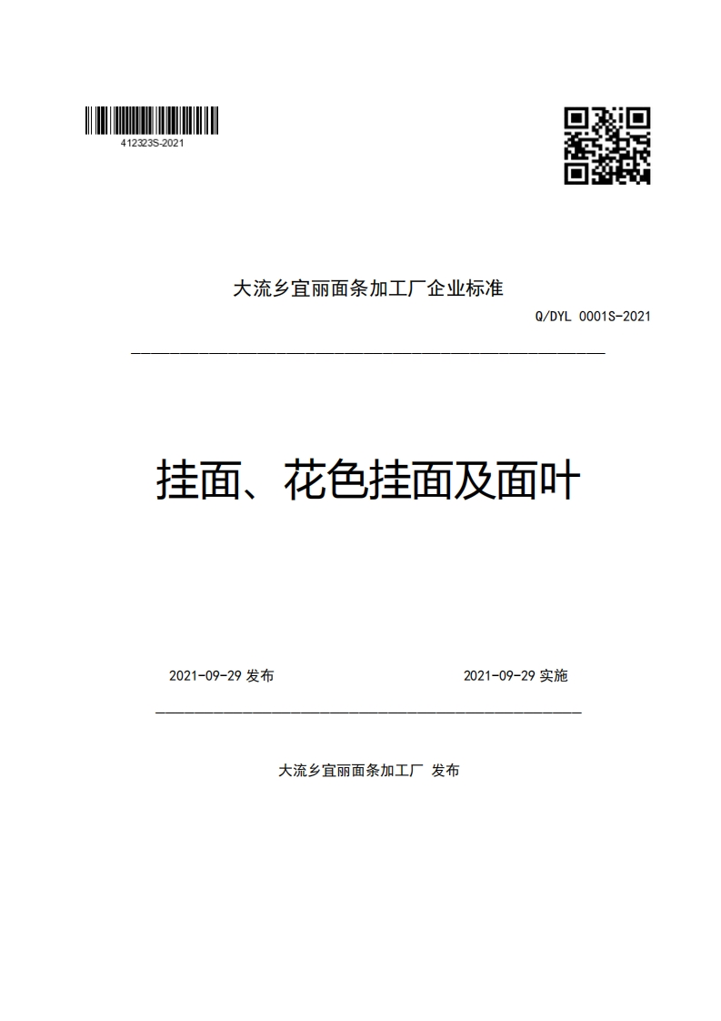 大流乡宜丽面条加工厂企业强制性标准规范Q_DYL0001S-2021挂面、花色挂面及面叶