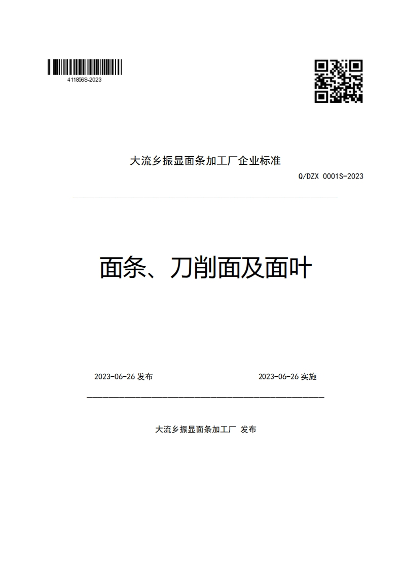 大流乡振显面条加工厂企业强制性标准规范Q_DZX0001S-2023面条、刀削面及面叶