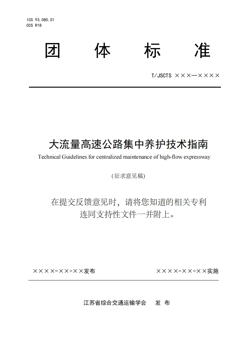 大流量高速公路集中养护技术指南TechnicalGuidelinesforcentralizedmaintenanceofhigh-flowexpressway求意见稿)征