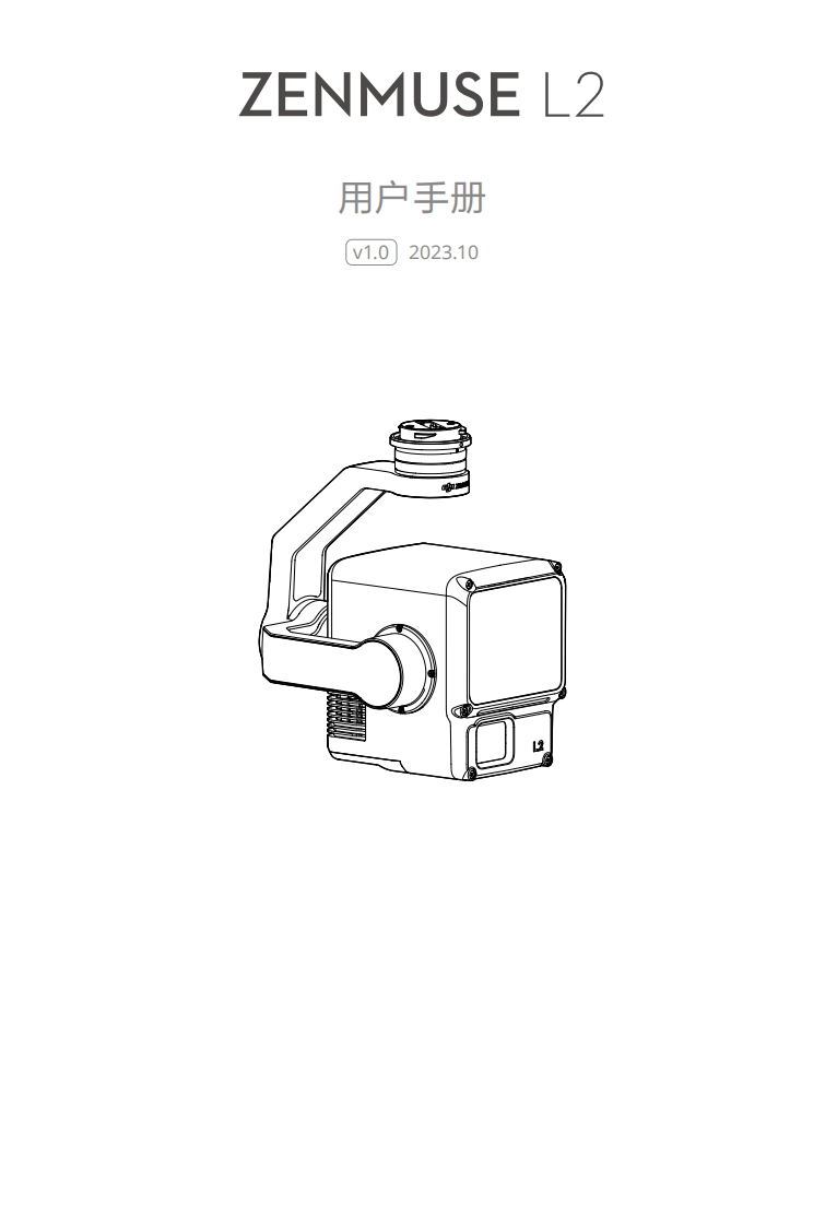 大疆ZENMUSEL2操作说明书手册