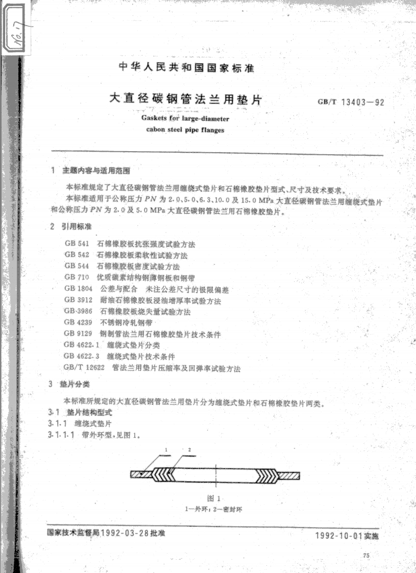大直径-碳-钢-管-Gaskets-10年-cabon-steel-pi-主题内容与适用范国