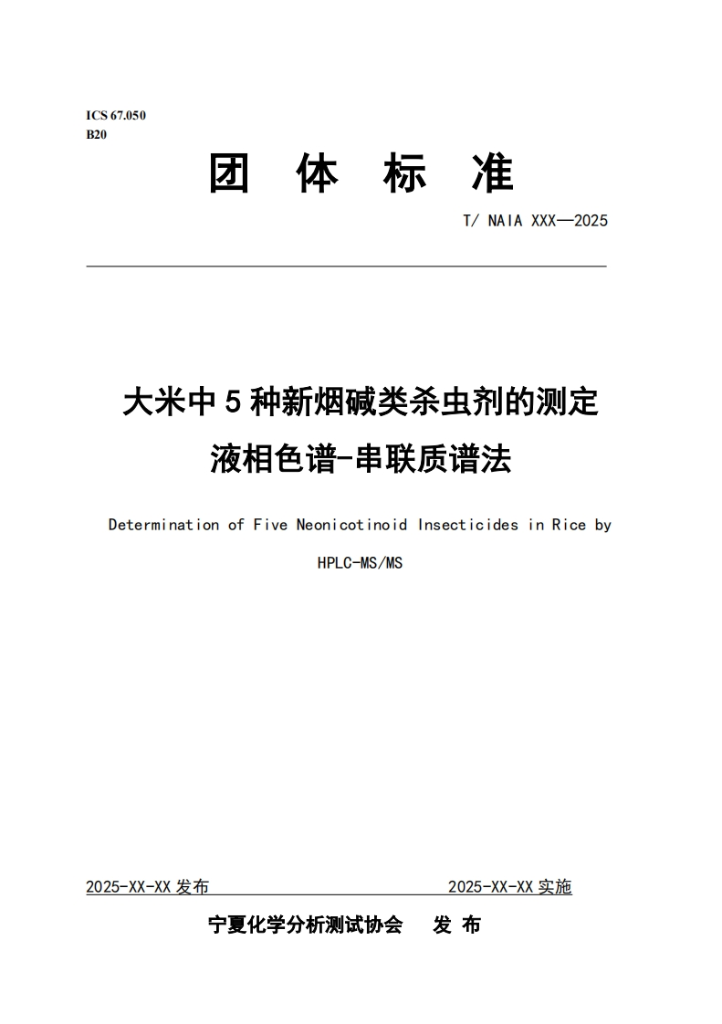 大米中5种新烟碱类杀虫剂的测定液相色谱-串联质谱法DeterminationofFiveNeonicotinoidinsecticidesinRicebyHPLC-MS_MS