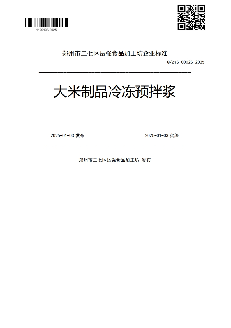 大米制品冷冻预拌浆。2025-01-03发布2025-01-03实施郑州市二七区岳强食品加工坊发布