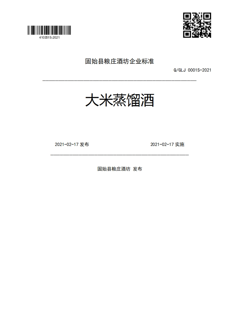 大米蒸馏酒Q_GLJ0001S-20212021-02-17发布2021-02-17实施固始县粮庄酒坊发布