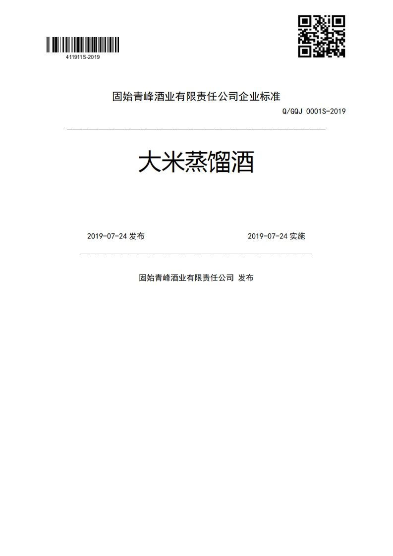 大米蒸馏酒Q_GQJ0001S-20192019-07-24发布2019-07-24实施固始青峰酒业有限责任公司发布
