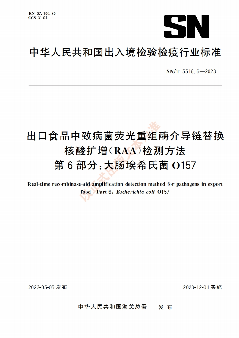 大肠0157SNT5516.6-2023出口食品中致病菌荧光重组酶介导链替换核酸扩增（RAA）检测方法第6部分大肠埃希氏菌O157_47198284