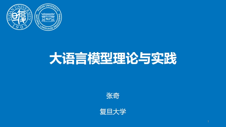 大语言模型原理与应用研究