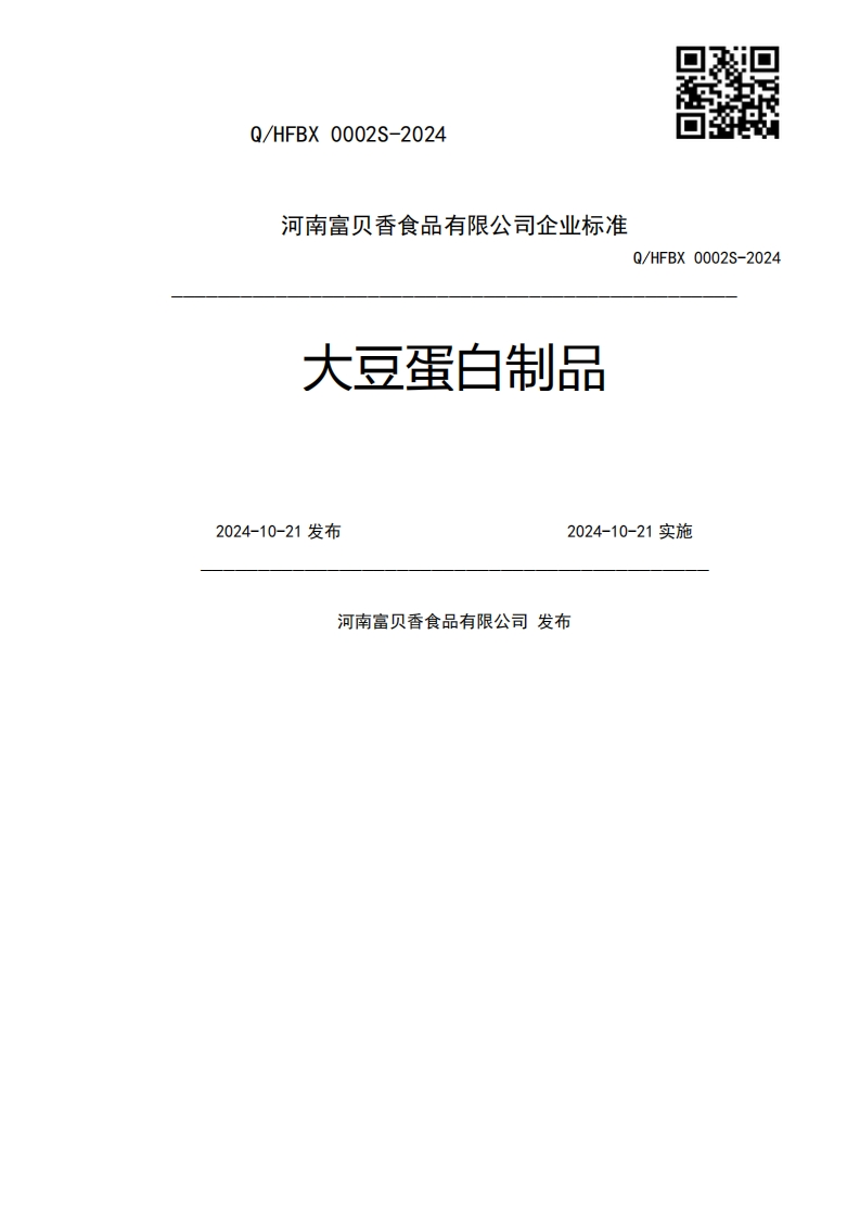大豆蛋白制品Q_HFBX0002S-20242024-10-21发布2024-10-21实施河南富贝香食品有限公司发布
