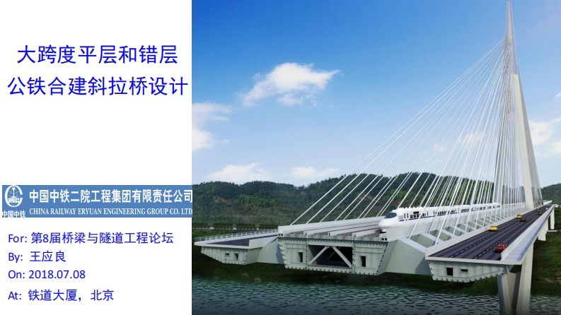 大跨度公铁合建斜拉桥概述