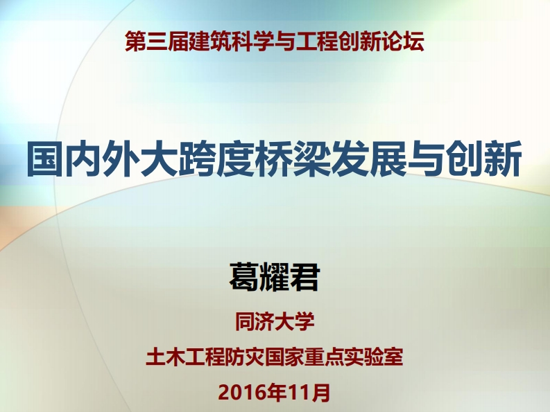 大跨度桥梁发展研究
