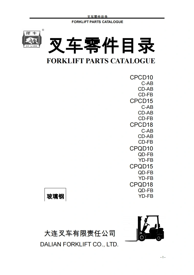 大连叉车DalianCPCD10_CPCD15_CPCD18_CPQD18SparePartsCatalog维修与零部件说明书手册