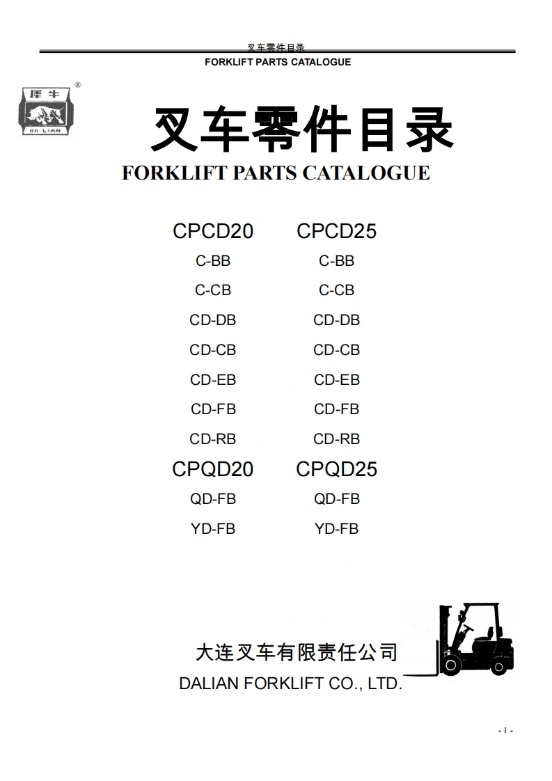 大连叉车DalianCPCD20_CPCD25_CPQD20_CPQD25ForkliftSparePartsCatalog维修与零部件说明书手册