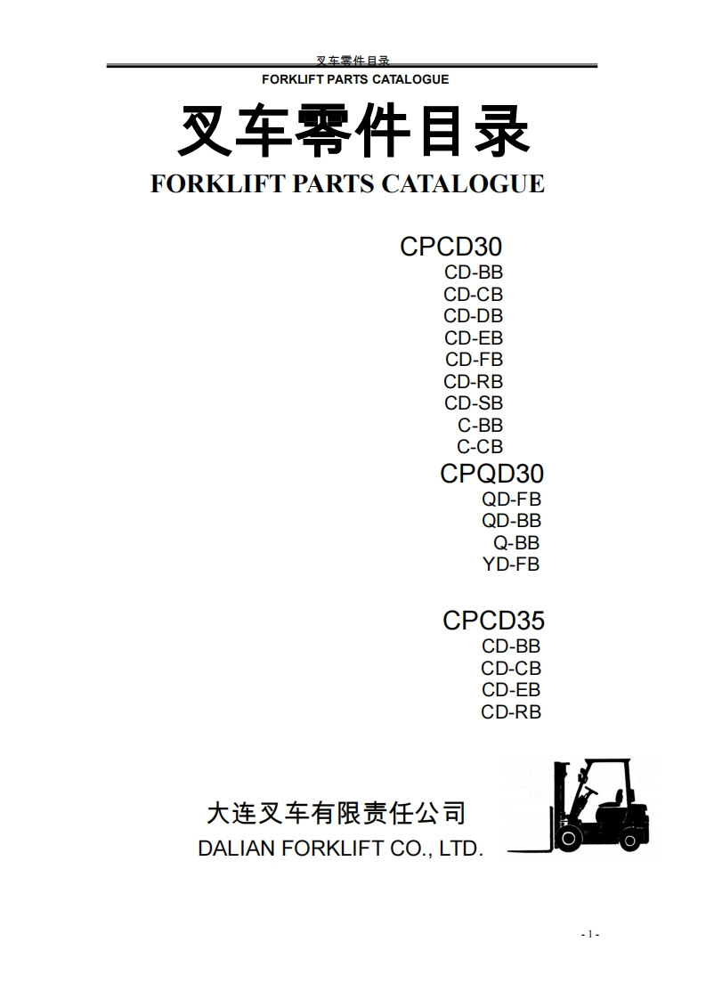 大连叉车DalianCPCD30_CPQD30_CPCD35ForkliftSparePartsCatalog维修与零部件说明书手册