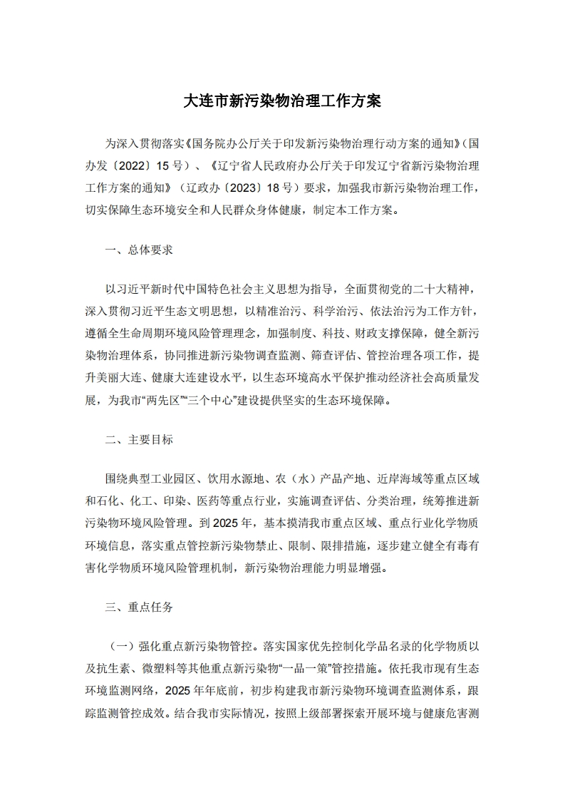 大连市新污染物治理工作方案