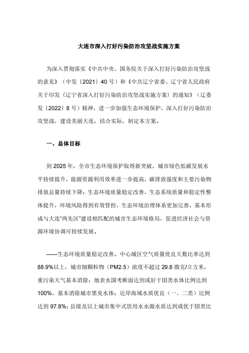 大连市深入打好污染防治攻坚战实施方案