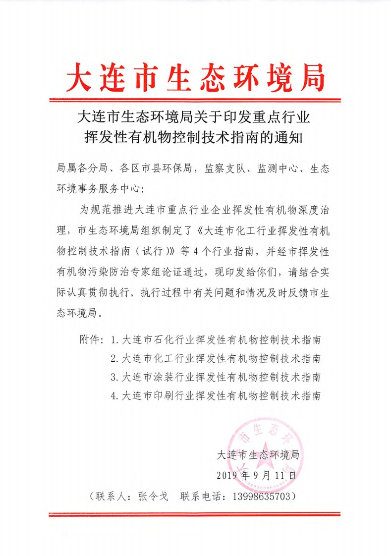 大连市石化产业挥发性有机物控制技术指南（试行）现行国家强制性标准规范