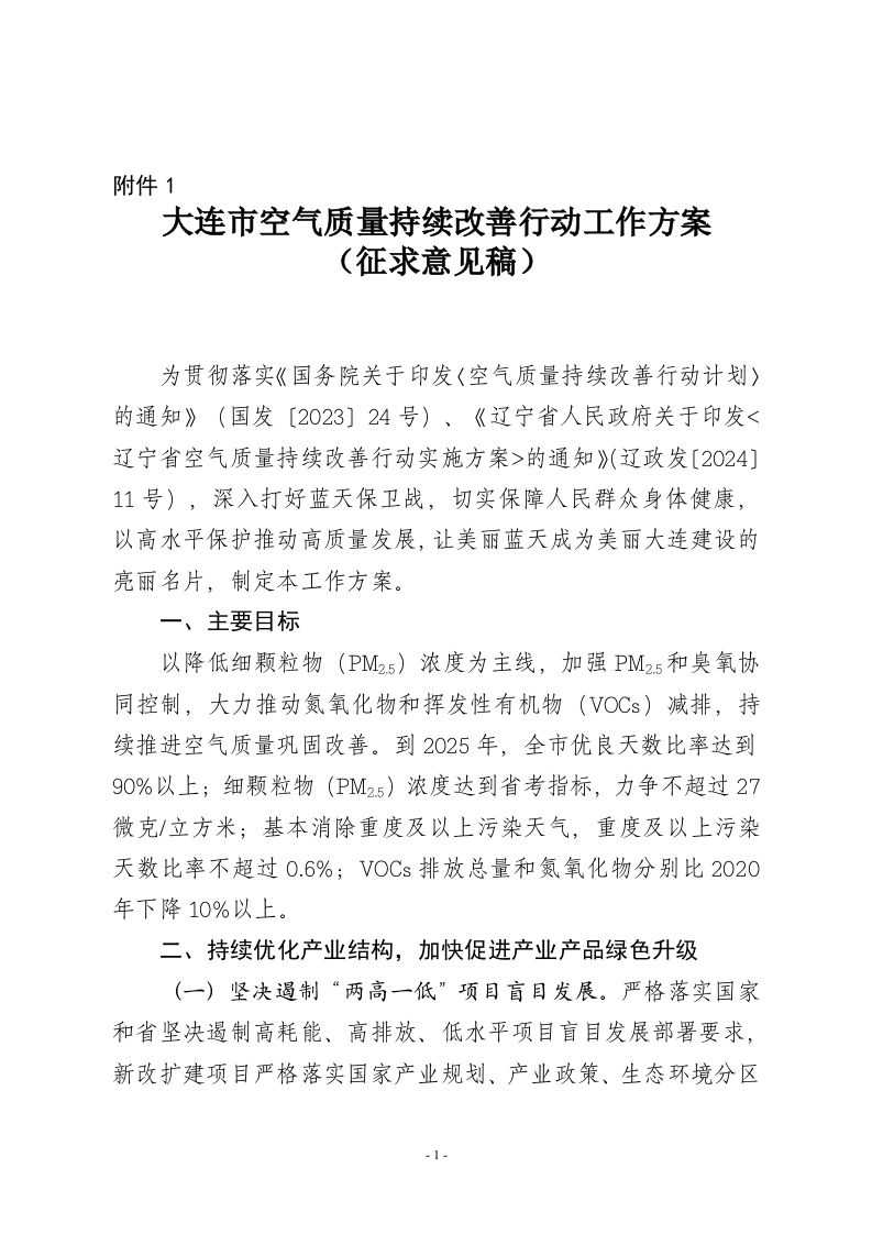 大连市空气质量持续改善行动工作方案