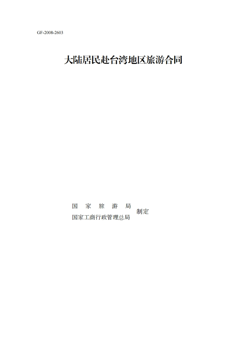 大陆居民赴台湾地区旅游合同（GF-2008-2603）