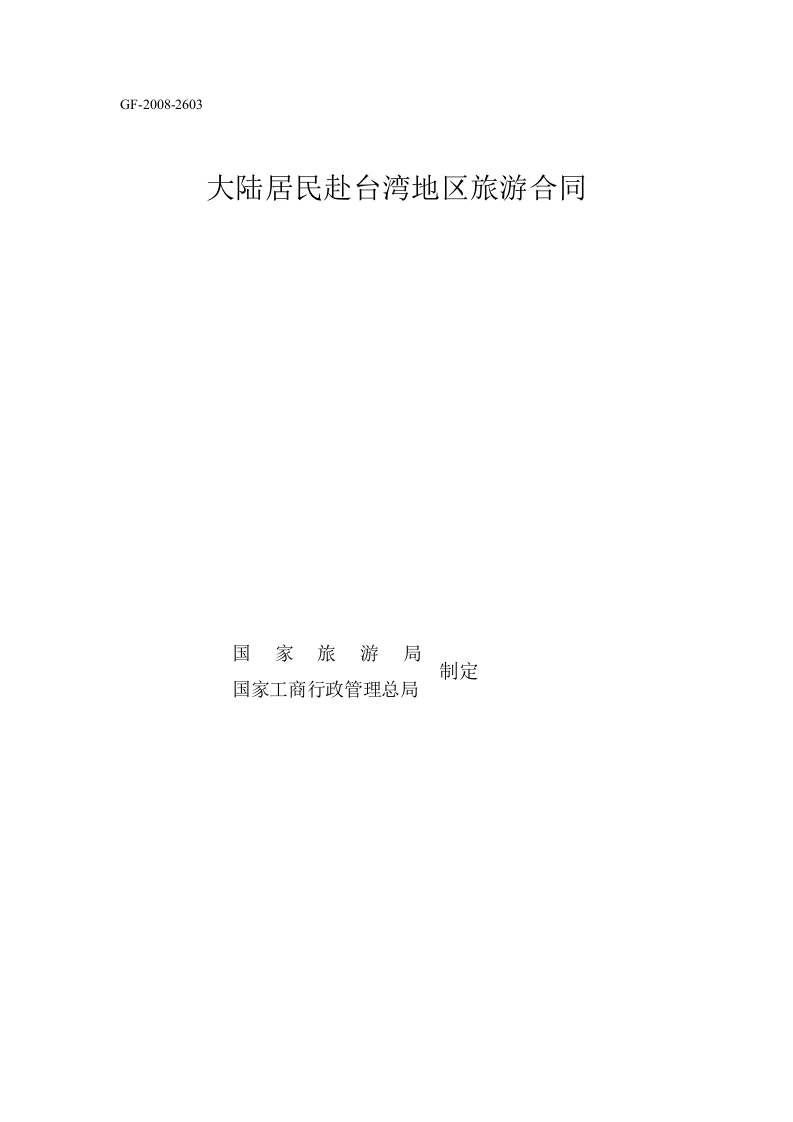 大陆居民赴台湾地区旅游合同（GF-2008-2603）