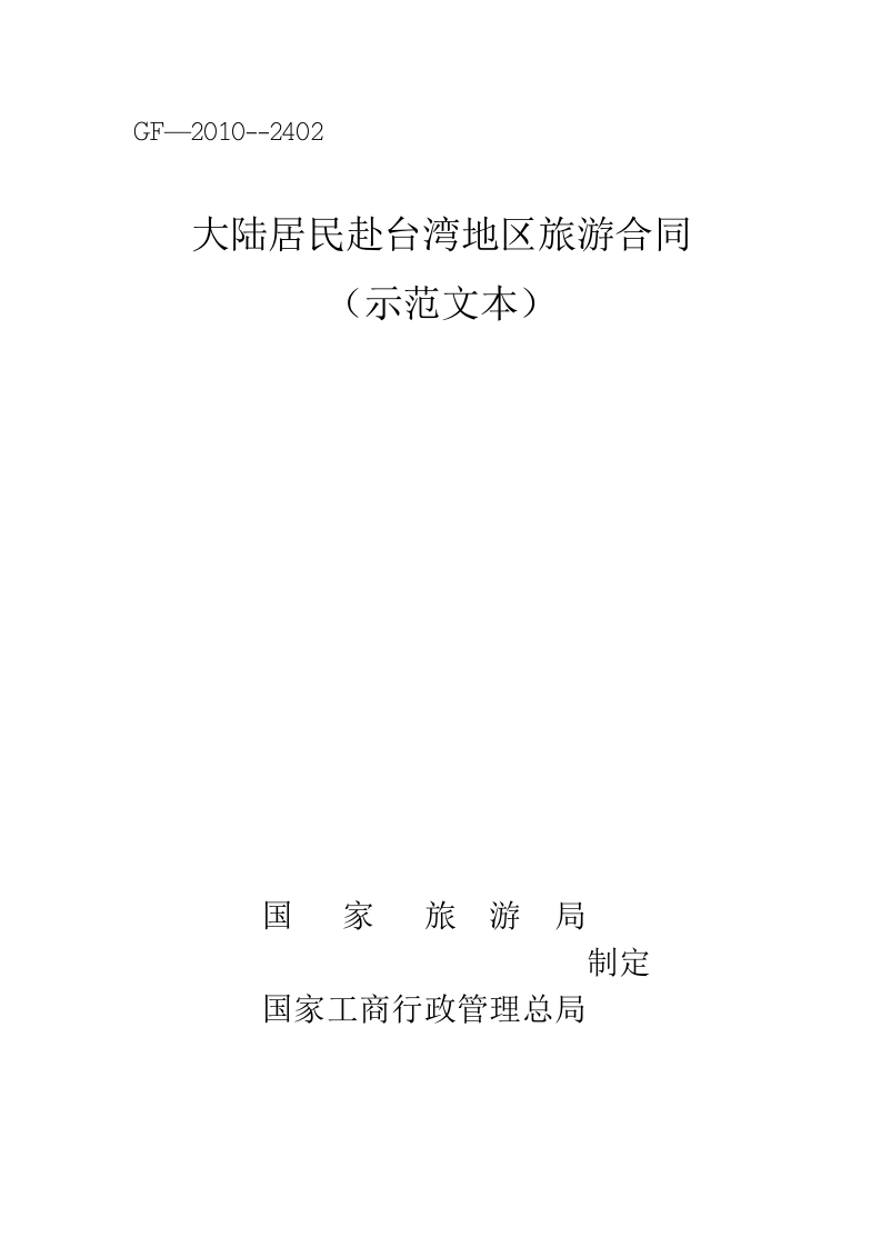 大陆居民赴台湾地区旅游合同（示范文本）2010