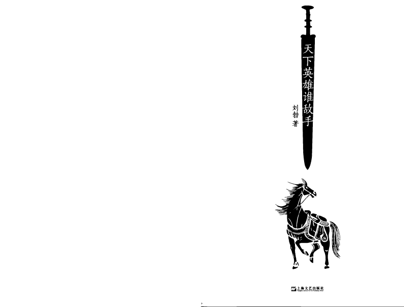 天下英雄谁敌手-刘勃-