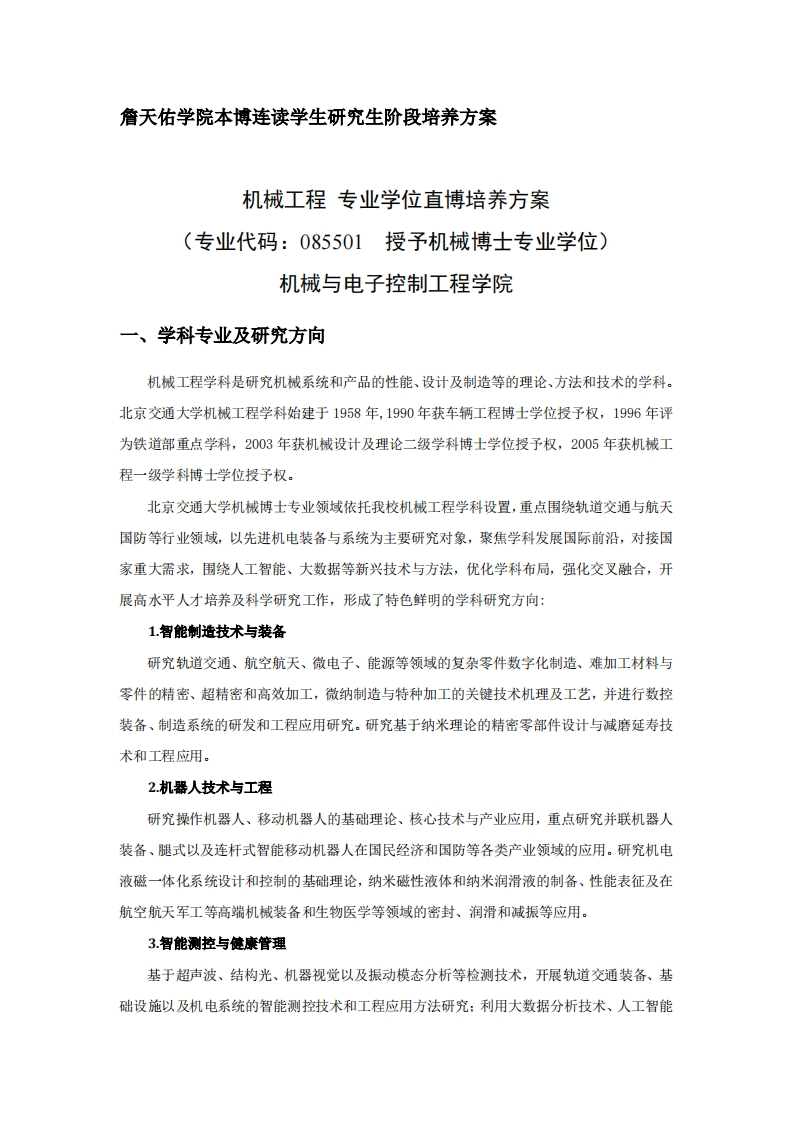 天佑学院本博连读学生研究生阶段培养方案