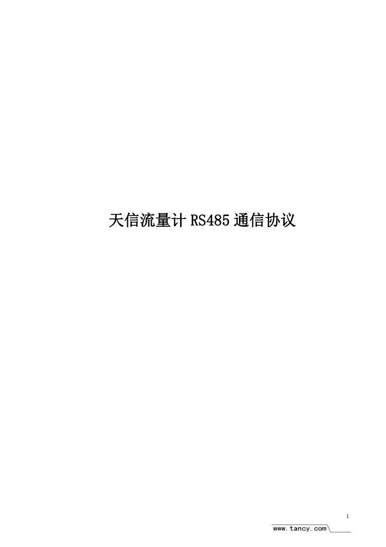天信流量计RS485通信协议