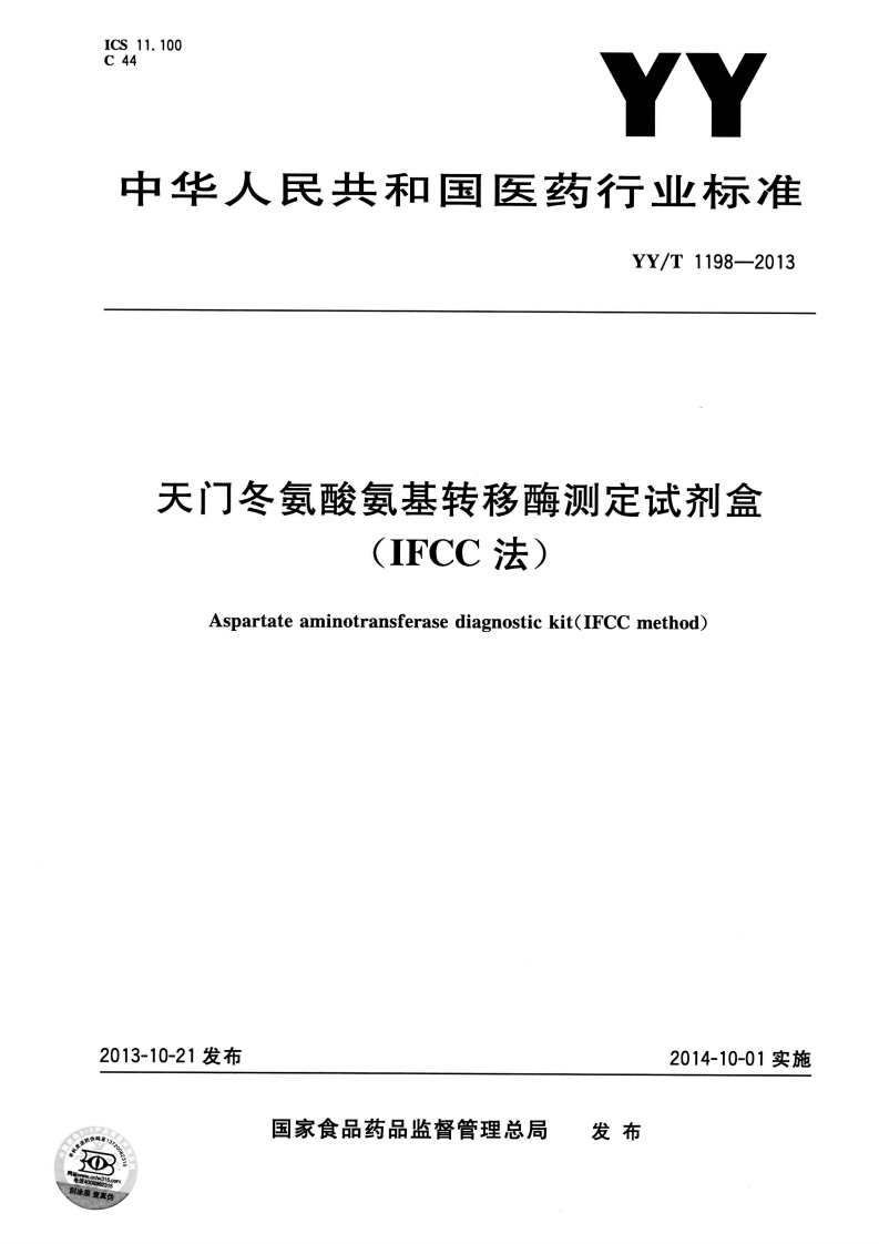 天冬氨酸氨基转移酶检测试剂盒(IFCC法)Aspartateaminotransferasedetectionkit(IFCCmethod)