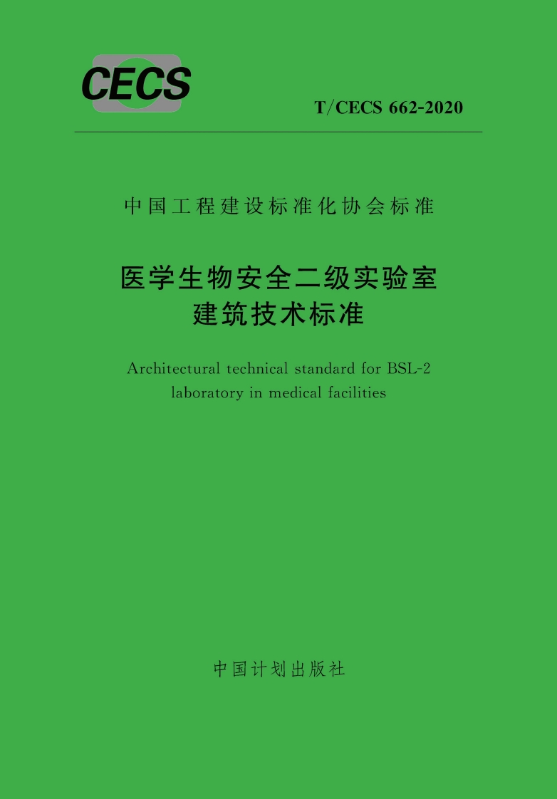 天学生物安全二级实验室建筑技术标准rchitecturaltechnicalstandardforBSl-2laboratoryinmedicalfacilities中国计划出版社