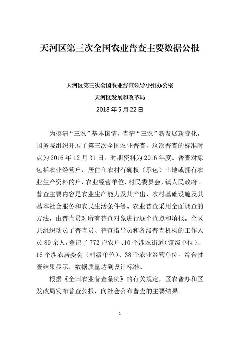 天河区第三次全国农业普查主要数据公报现行国家强制性标准规范
