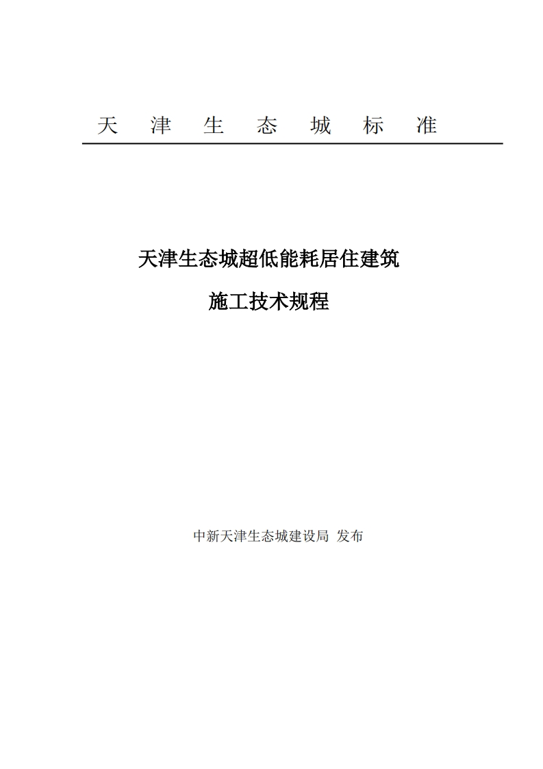 天津-生态城超低能耗居住建筑施工技术规程