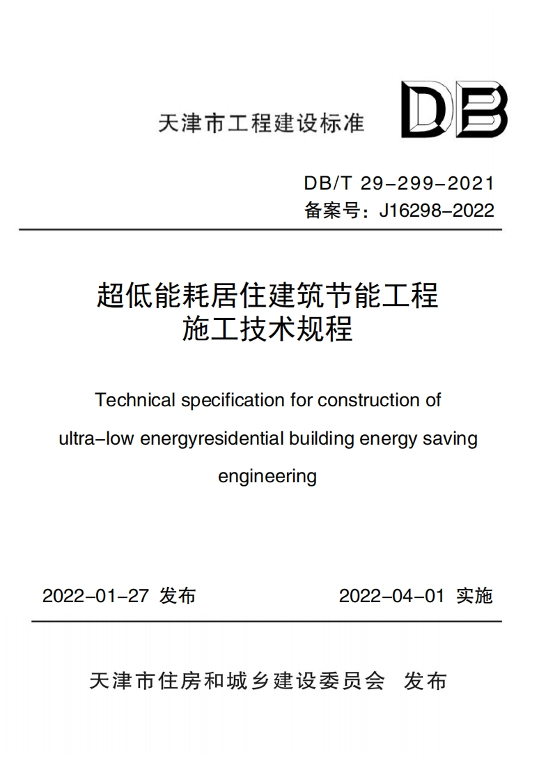天津-超低能耗居住建筑节能工程施工技术规程-2022.04.01