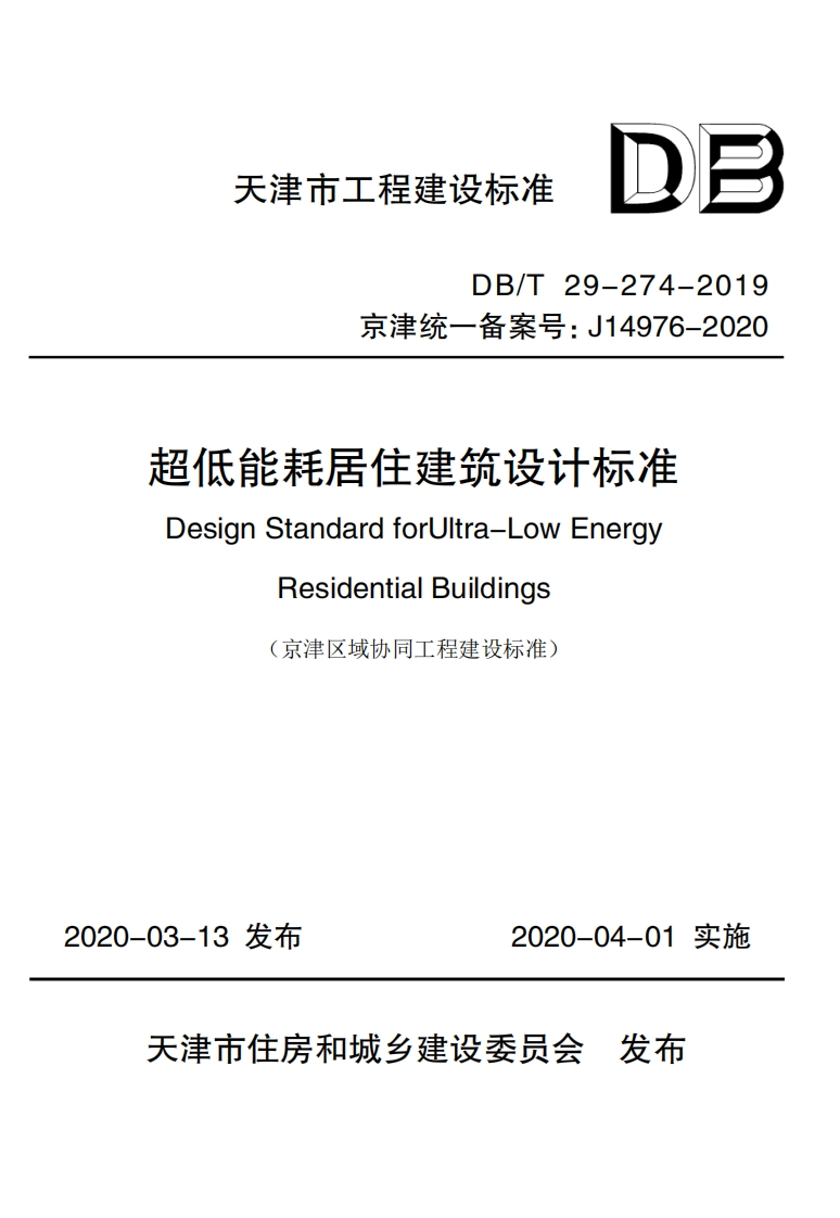 天津-超低能耗居住建筑设计标准-2020.04
