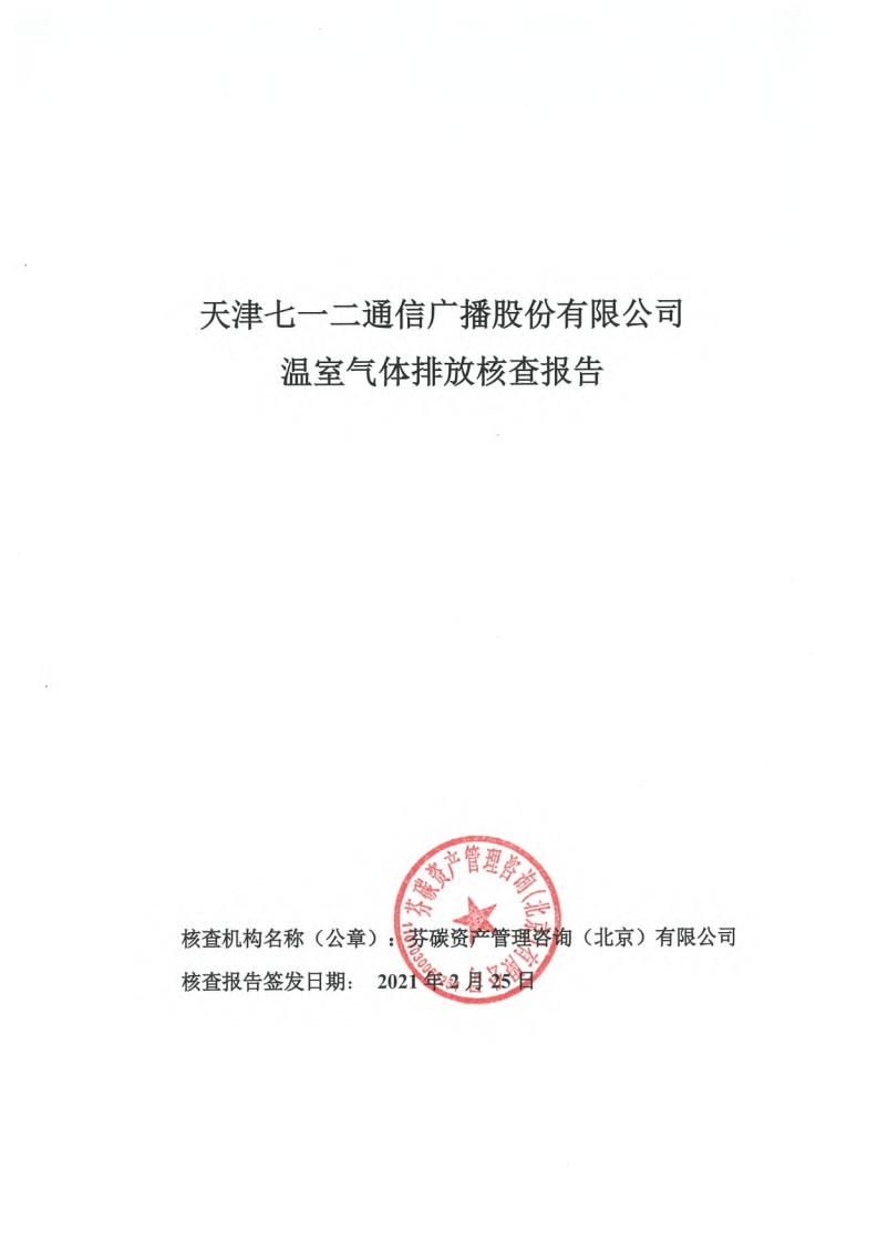 天津七一二通信广播股份有限公司2020年温室气体排放核查报告现行国家强制性标准规范