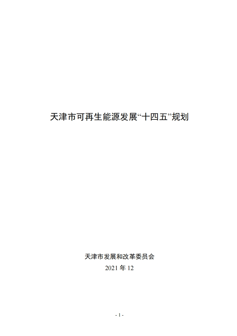 天津可再生能源发展十四五规划