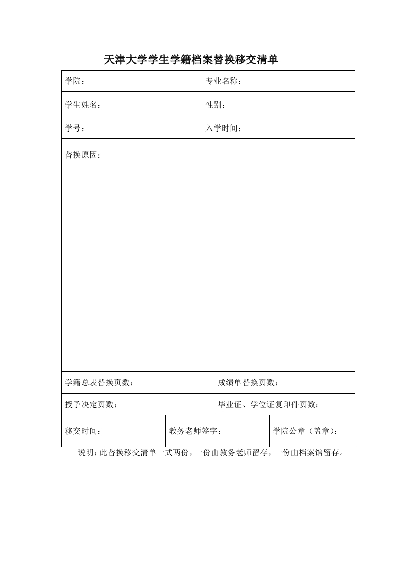 天津大学学生学籍成绩单替换移交清单