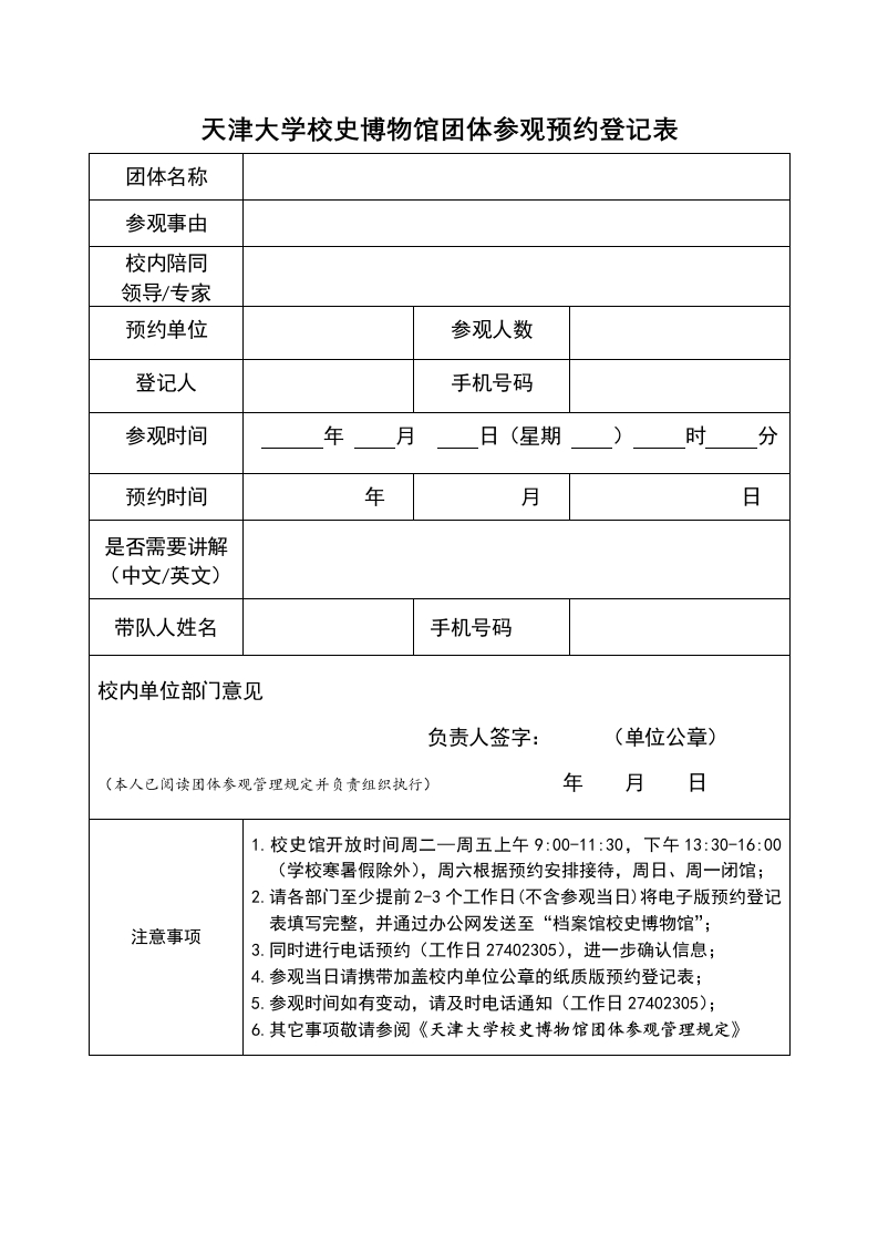 天津大学校史博物馆团体参观预约登记表