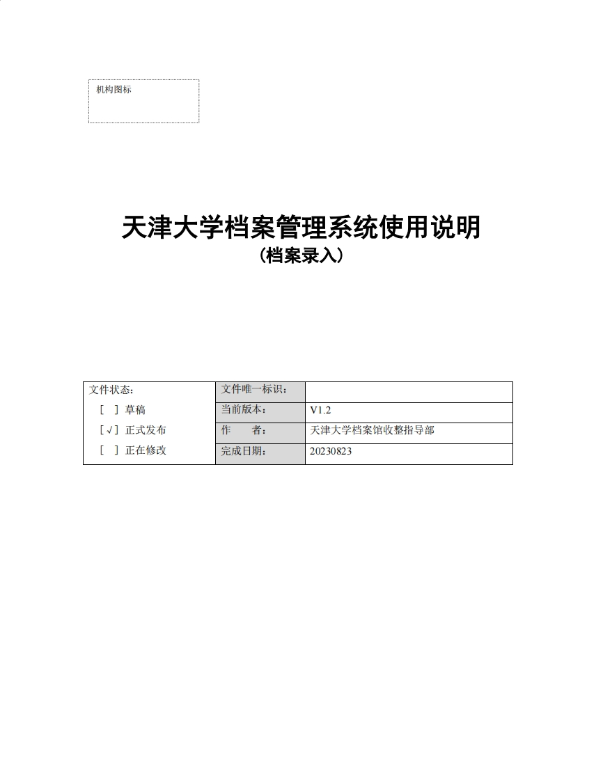 天津大学档案管理系统使用说明（文书档案录入）-20210918