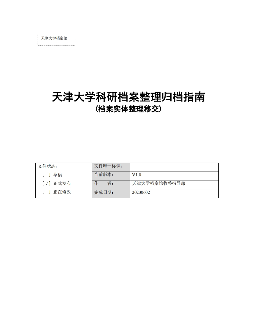 天津大学科研档案整理归档指南