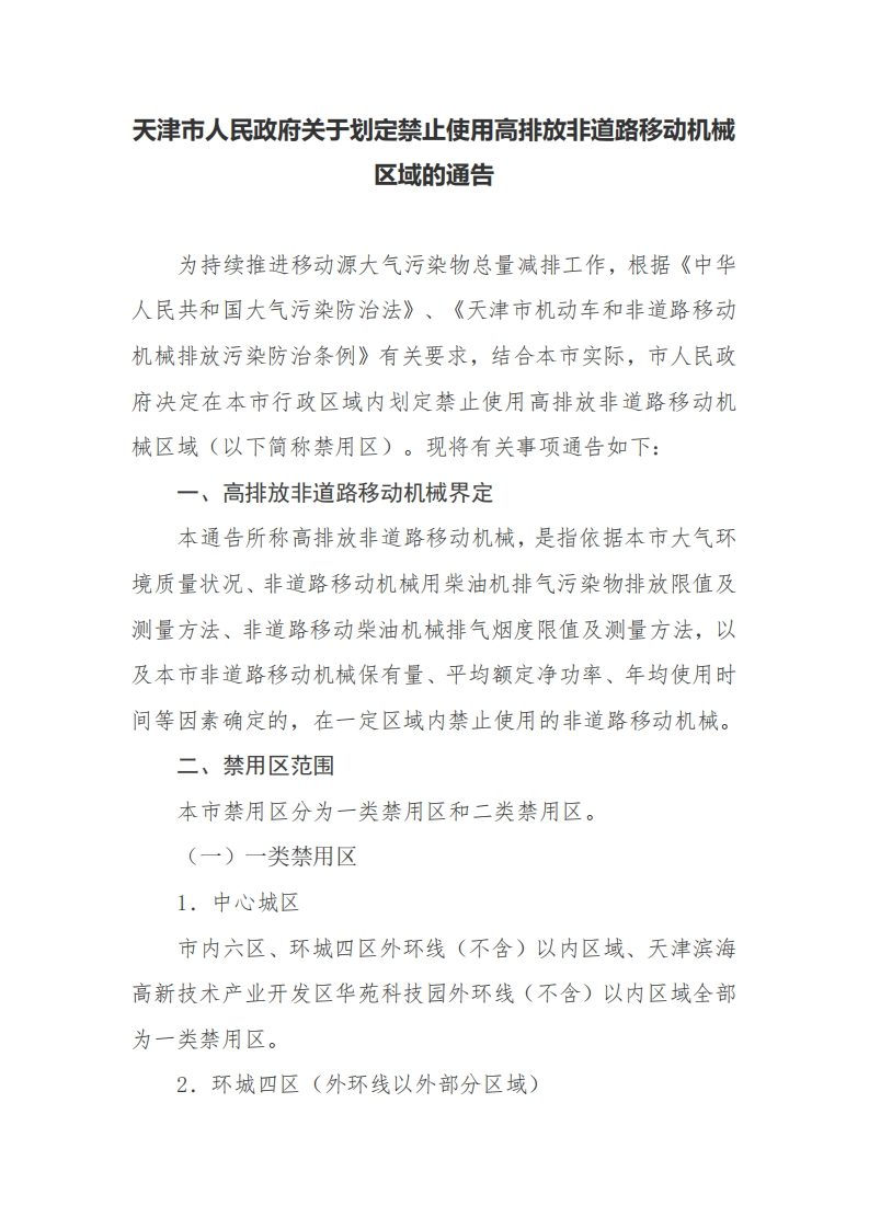 天津市人民政府关于划定禁止使用高排放非道路移动机械区域的通告