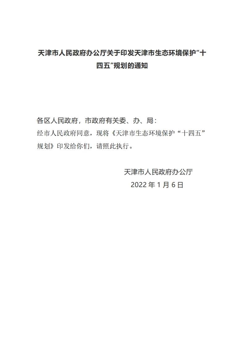 天津市人民政府办公厅关于印发天津市生态环境保护