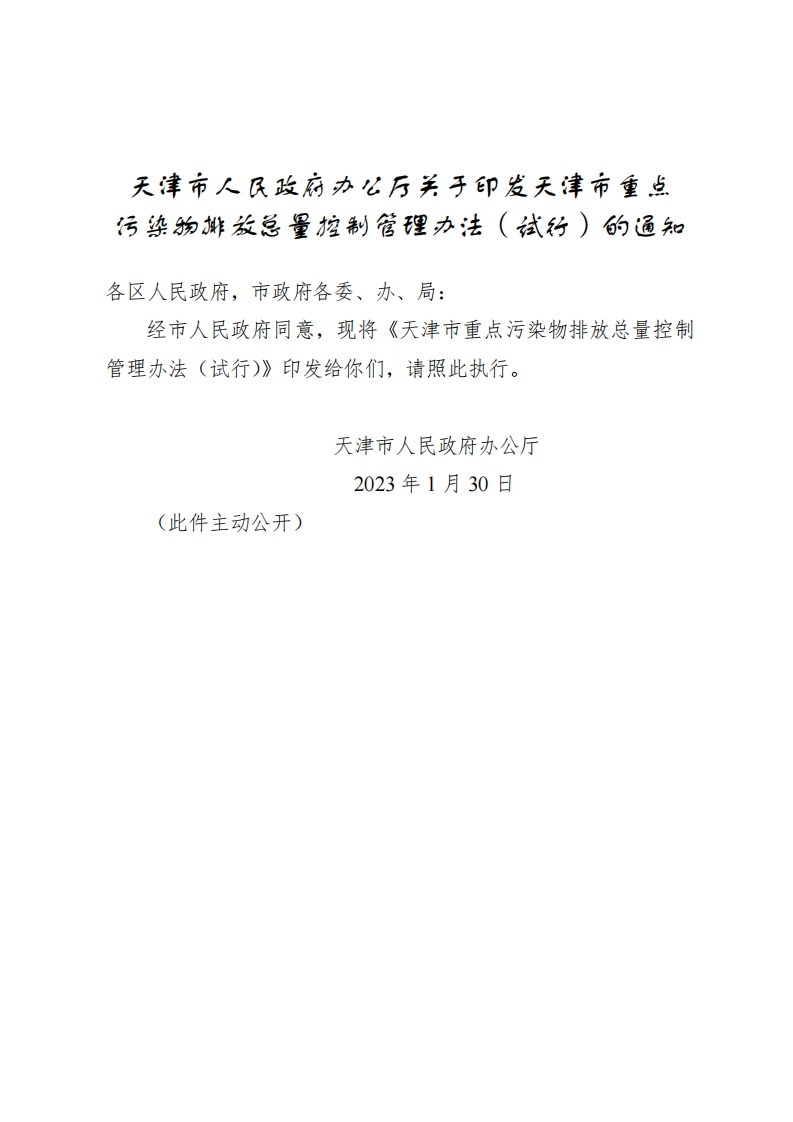 天津市人民政府办公厅关于印发天津市重点污染物排放总量控制管理办法（试行）的通知