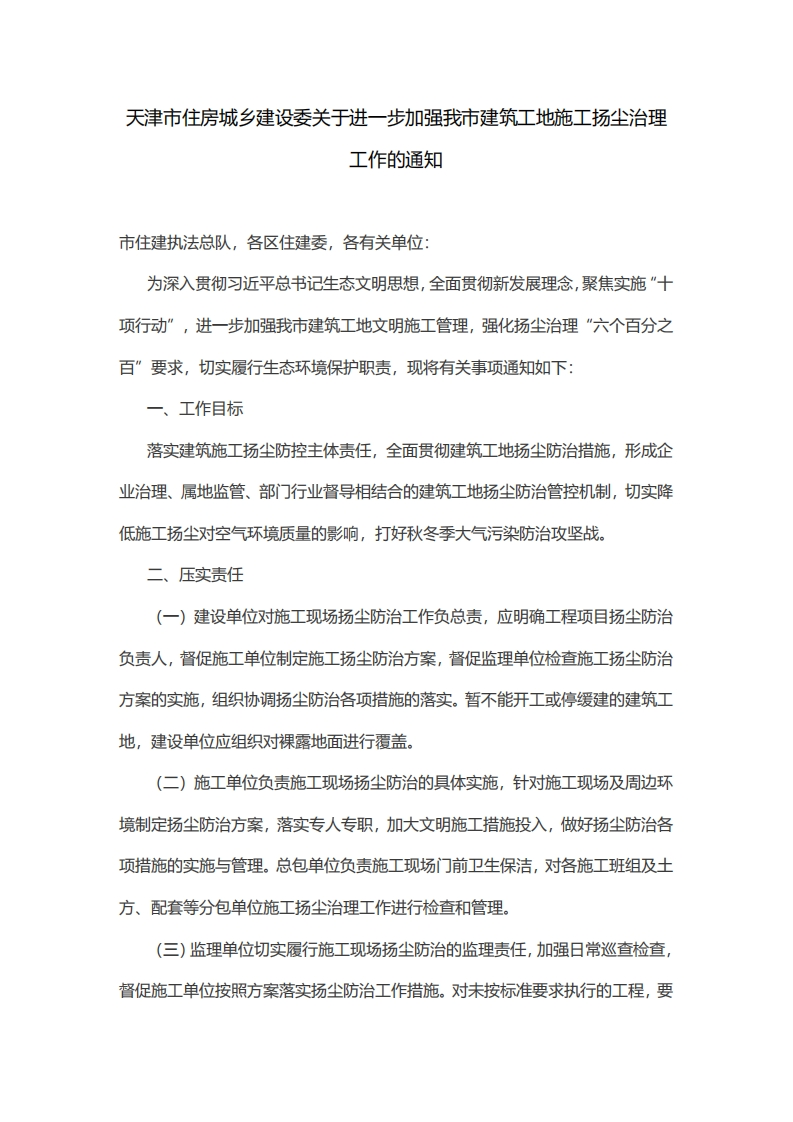 天津市住房城乡建设委关于进一步加强我市建筑工地施工扬尘治理工作的通知