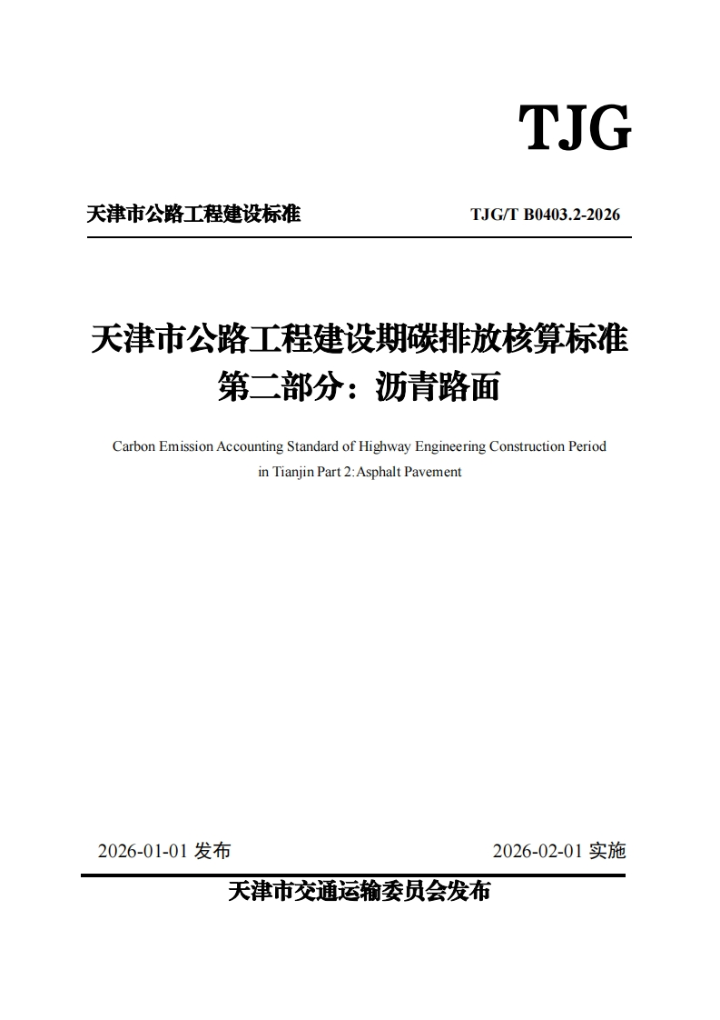 天津市公路工程建设期碳排放核算标准-第二部分_沥青路面-Carbon-Emission-Accounting-Standard-of-Highway-Engineering-Construction-Period-in-Tianiin-Part-2_Asphalt-Pavement