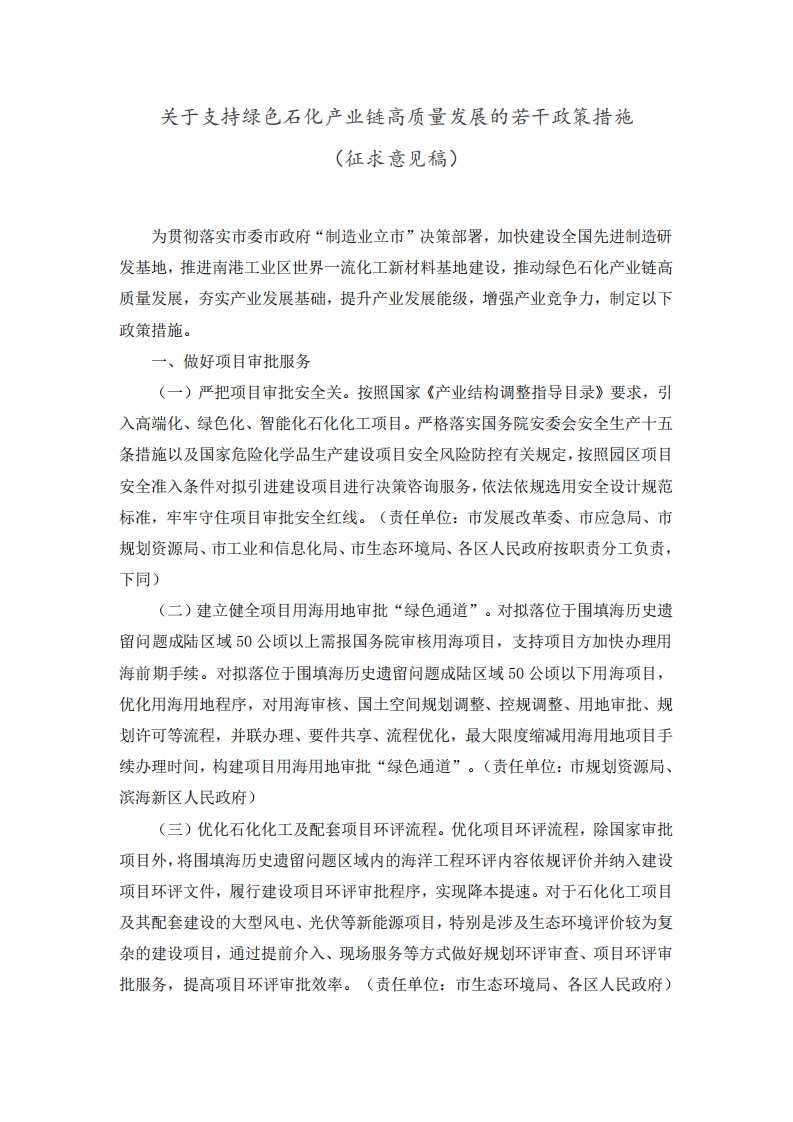 天津市关于支持绿色石化产业链高质量发展的若干政策措施（征求意见稿）