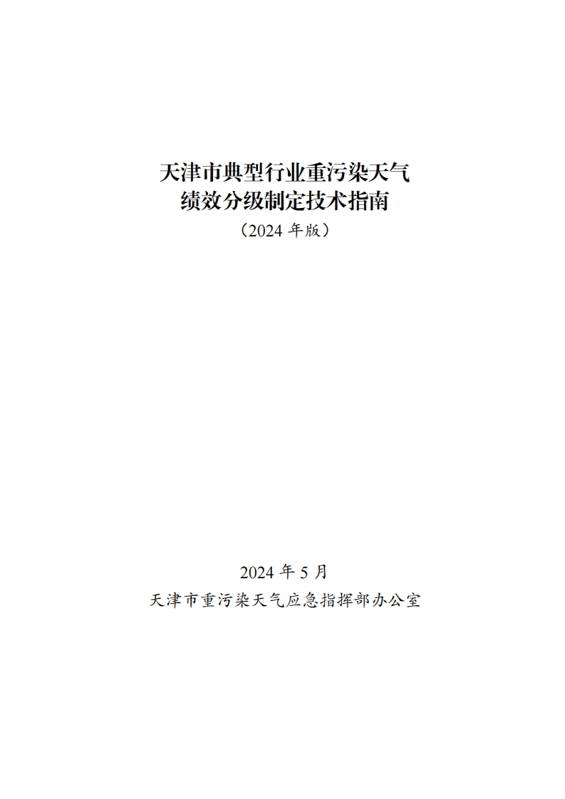 天津市典型产业重污染天气绩效分级制定技术指南（2024年版）现行国家强制性标准规范