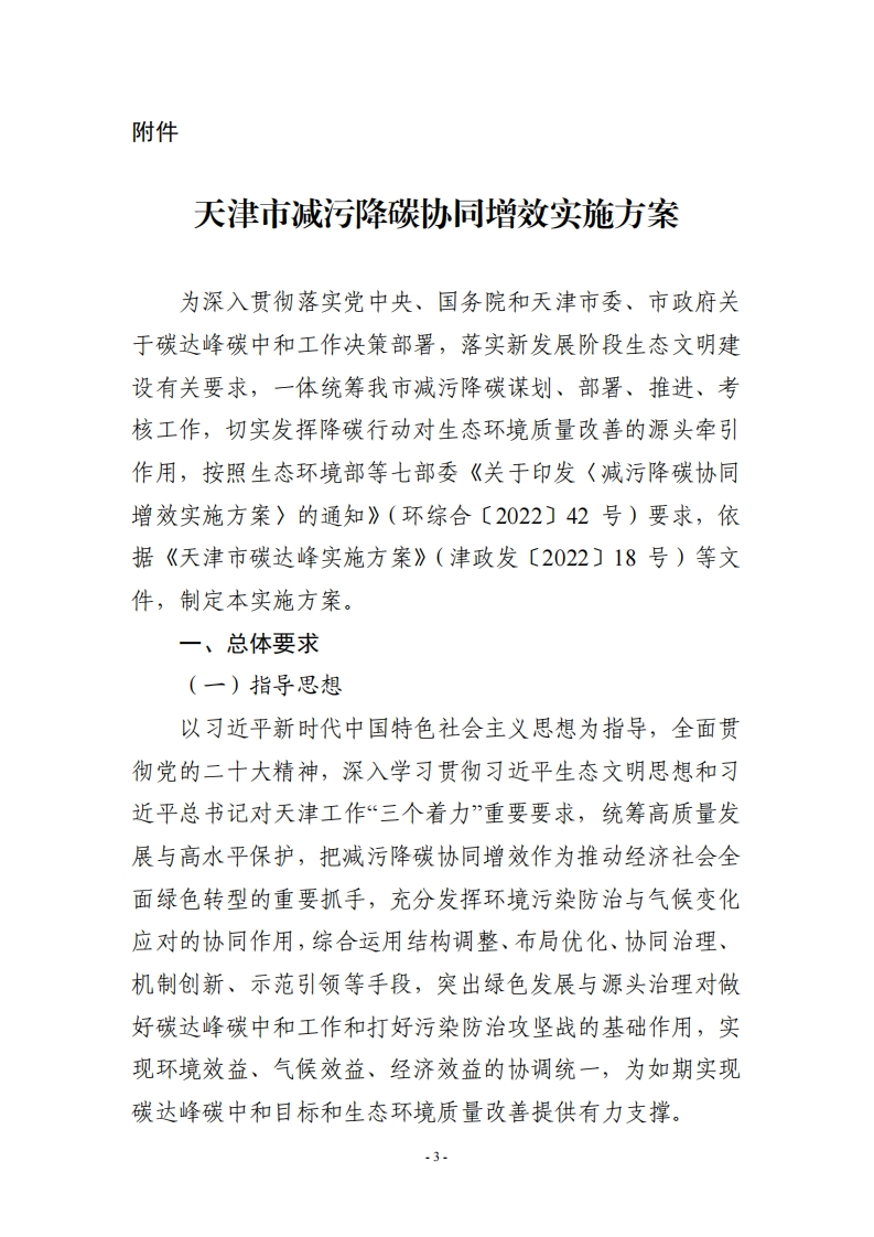 天津市减污降碳协同增效实施方案